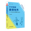 打开别样教育世界 小学创意电影课程的开发艺术 王晓琳 大夏书系 课程建设丛书 商品缩略图0