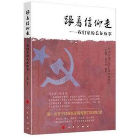 跟着信仰走——我们家的长征故事