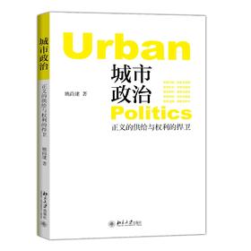 《城市政治：正义的供给与权利的捍卫》