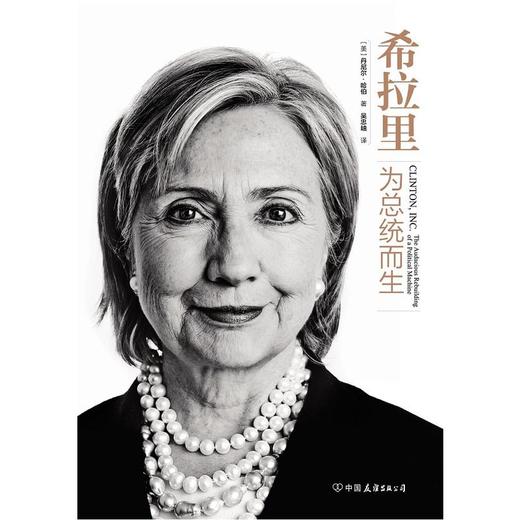 希拉里：为总统而生 商品图0