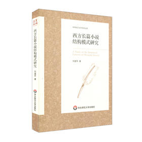 西方长篇小说结构模式研究 中外语言文学学术文库 刘建军