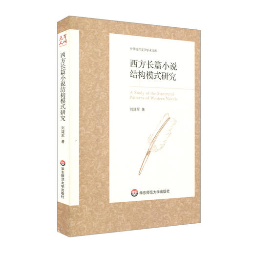 西方长篇小说结构模式研究 中外语言文学学术文库 刘建军 商品图0