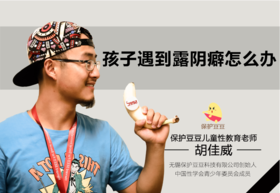 33.孩子遇到露阴癖怎么办