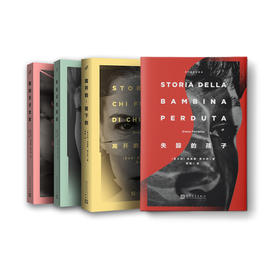 那不勒斯四部曲 4册 13岁+  99读书人