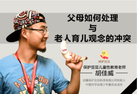 29.父母如何处理与老人育儿观念的冲突