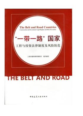 “一（yi）带（dai）一（yi）路（lu）”国家工程与投资法律制度及风险防范