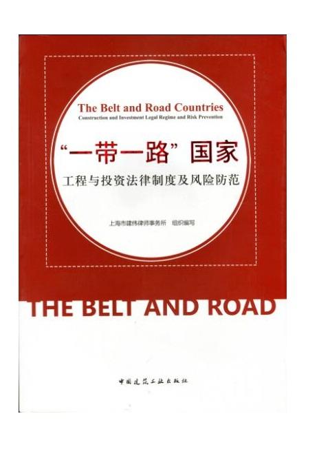 “一（yi）带（dai）一（yi）路（lu）”国家工程与投资法律制度及风险防范 商品图0