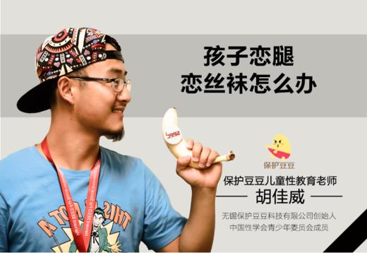 18.孩子恋腿，恋丝袜怎么办？ 商品图0