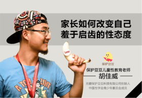 4.家长如何改变自己羞于启齿的性态度？