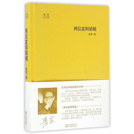 麦家小说集：两位富阳姑娘 商品图0