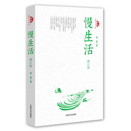 慢生活（跨度新美文书系） 商品图0