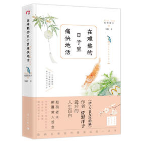 在难熬的日子里痛快地活