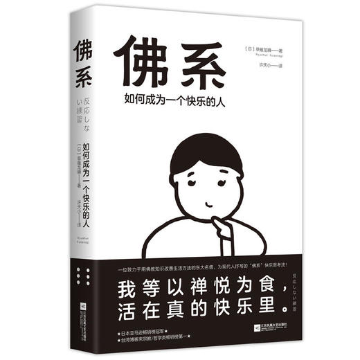 佛系：如何成为一个快乐的人 商品图0