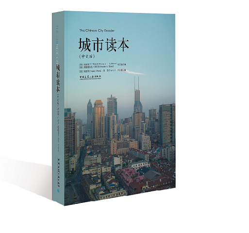 The Chinese City Reader 城市读本(中文版)