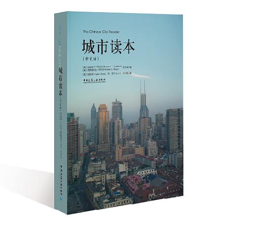 The Chinese City Reader 城市读本(中文版) 商品图0