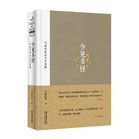 少见多怪：司徒伟智杂文自选集