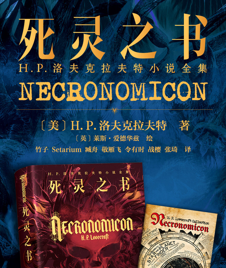 死灵之书hp洛夫克拉夫特小说全集克苏鲁神话合集星之所在含克苏鲁神话