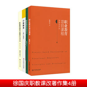 徐国庆教授职业教育课程与教学研究系列著作 职业教育课程论+职业教育项目课程+职业教育专业教学标准开发理论与方法+中餐服务