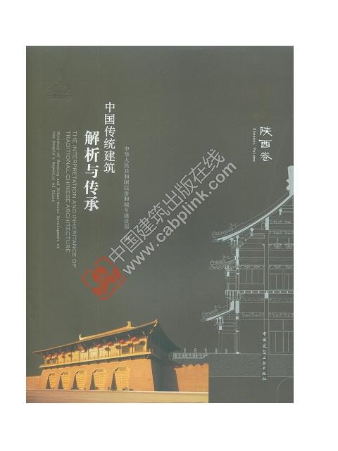 中国传统建筑解析与传承   陕西卷 商品图0