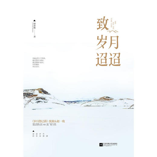 致岁月迢迢 商品图0