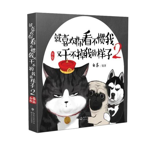 就喜欢你看不惯我 又干不掉我的样子2 商品图0