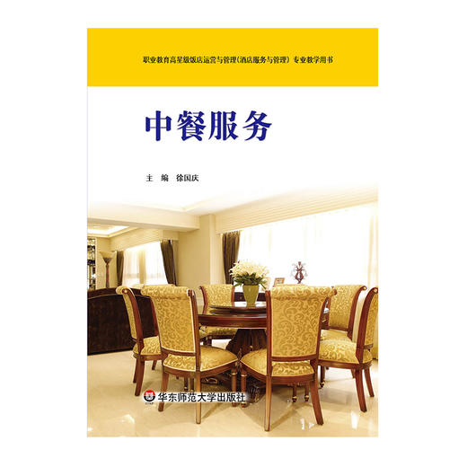 中餐服务 徐国庆 职业教育高星级饭店运营与管理 酒店服务与管理 专业教学用书 商品图1