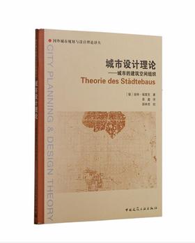 城市设计理论——城市的建筑空间组织