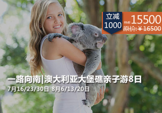 （永久下架）【预付】澳大利亚大堡礁亲子8日游 商品图0
