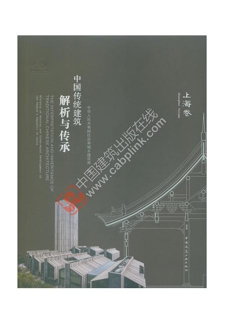 中国传统建筑解析与传承  上海卷 商品图0
