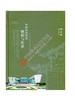 中国传统建筑解析与传承 湖北卷 商品缩略图0