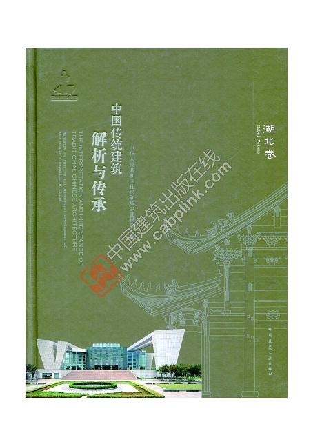 中国传统建筑解析与传承 湖北卷 商品图0