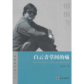 白云青草间的痛