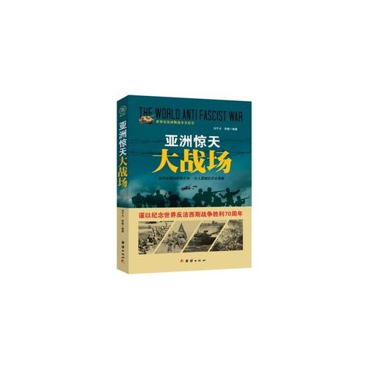 战争纪实 亚洲惊天大战场 商品图0