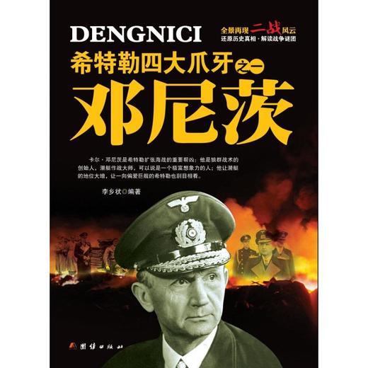 希特勒四大爪牙之一 邓尼茨 商品图0