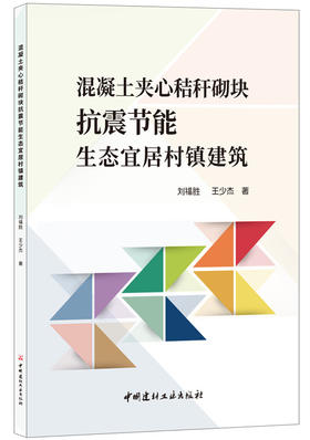 混凝土夹心秸秆砌块抗震节能生态宜居村镇建筑
