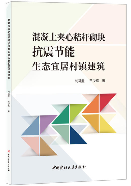混凝土夹心秸秆砌块抗震节能生态宜居村镇建筑 商品图0
