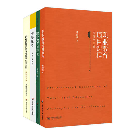 徐国庆教授职业教育课程与教学研究系列著作 职业教育课程论+职业教育项目课程+职业教育专业教学标准开发理论与方法+中餐服务 商品图1