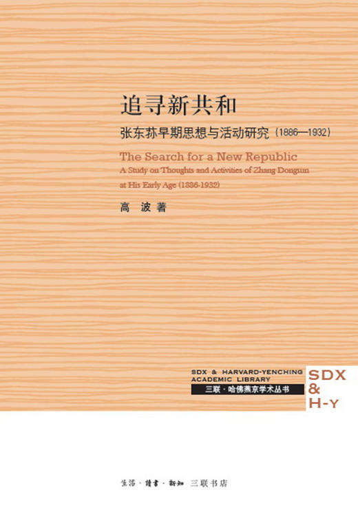 追寻新共和：张东荪早期思想与活动研究（1886—1932）[高波 著] 商品图0