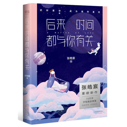 后来时间都与你有关（韩寒 何炅 谢娜 吴昕 戚薇 阚清子等明星推荐） 商品图0
