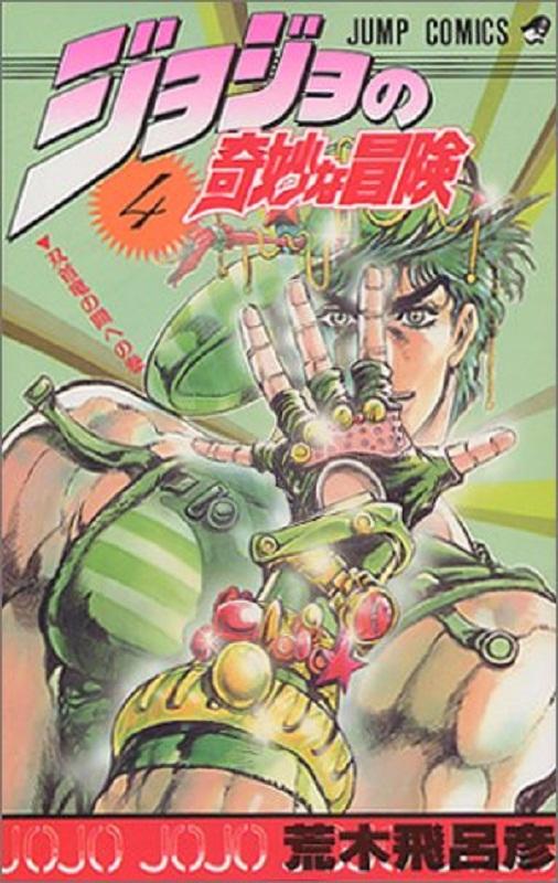【中商原版】jojo的奇妙冒险 4 日文原版 ジョジョの奇妙な冒険 4
