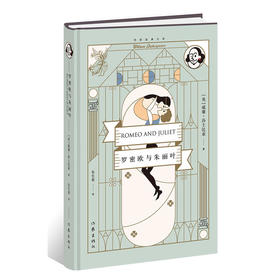 罗密欧与朱丽叶（精）（作家经典文库）