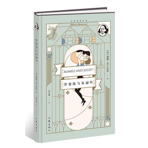 罗密欧与朱丽叶（精）（作家经典文库） 商品图0