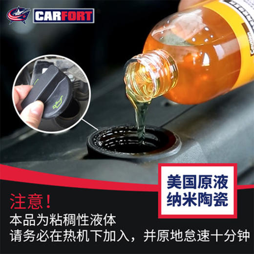 【PICC承保 解决烧机油冒蓝烟现象】Carfort纳米陶瓷修复剂 发动机抗磨保护剂 降低油耗 减少发动机噪音 修复发动机磨损 228ml/瓶（C508） 商品图1