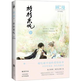 杉杉来吃（豪华典藏版）青春偶像电视剧《杉杉来了》原著小说