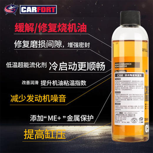 【PICC承保 解决烧机油冒蓝烟现象】Carfort纳米陶瓷修复剂 发动机抗磨保护剂 降低油耗 减少发动机噪音 修复发动机磨损 228ml/瓶（C508） 商品图3