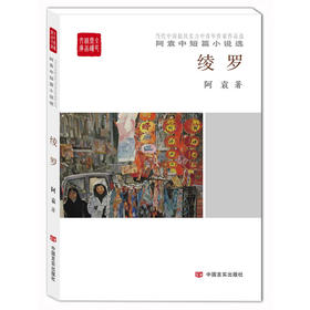 绫罗（全民阅读精品文库）