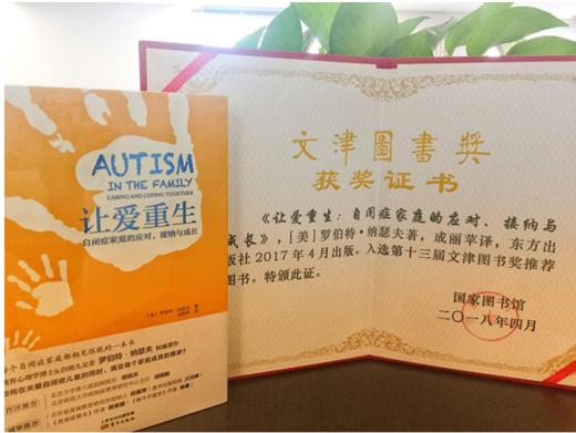 《让爱重生：自闭症家庭的应对、接纳与成长》-荣获文津奖 商品图1