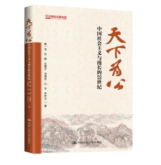 天下为公：中国社会主义与漫长的21世纪 商品图0