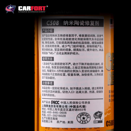 【PICC承保 解决烧机油冒蓝烟现象】Carfort纳米陶瓷修复剂 发动机抗磨保护剂 降低油耗 减少发动机噪音 修复发动机磨损 228ml/瓶（C508） 商品图2