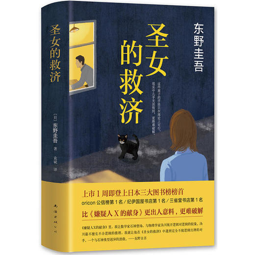 圣女的救济（东野圭吾经典长篇小说） 商品图0